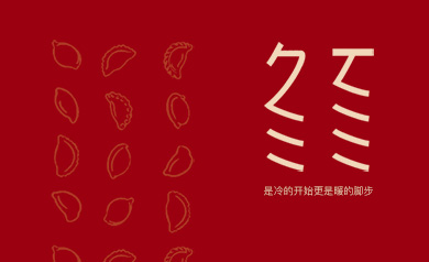 冬至 幸福至！